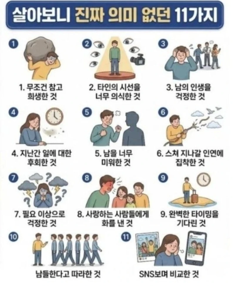 살아보니 진짜 의미 없던 11가지