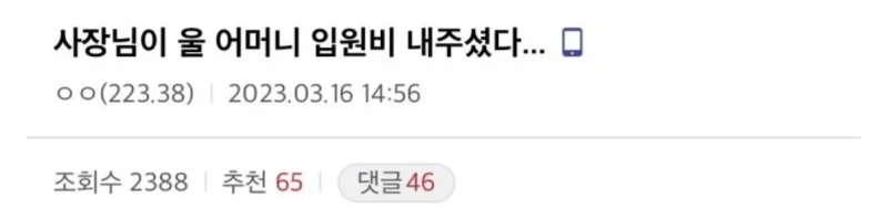 사장님이 울 어머니 병원비 내주셨다 
