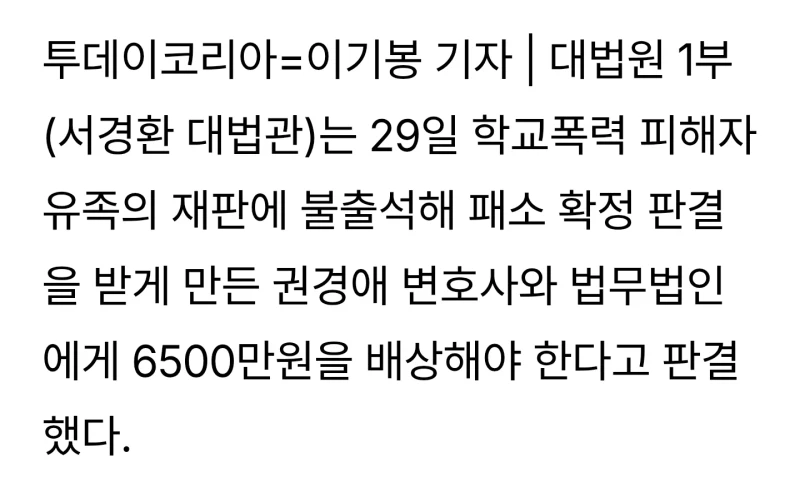 ‘학폭 재판 노쇼’ 권경애 변호사, 6500만원 배상 확정-2