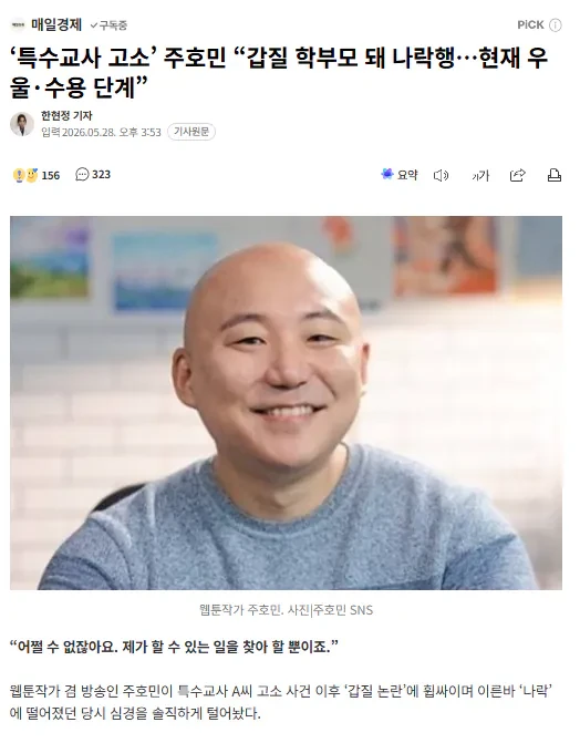 ‘특수교사 고소’ 주호민 “갑질 학부모 돼 나락행…