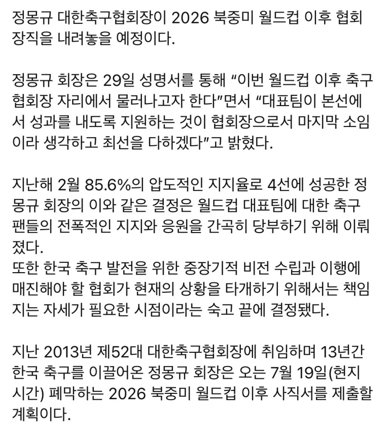 [속보] 정몽규 대한축구협회장 사퇴