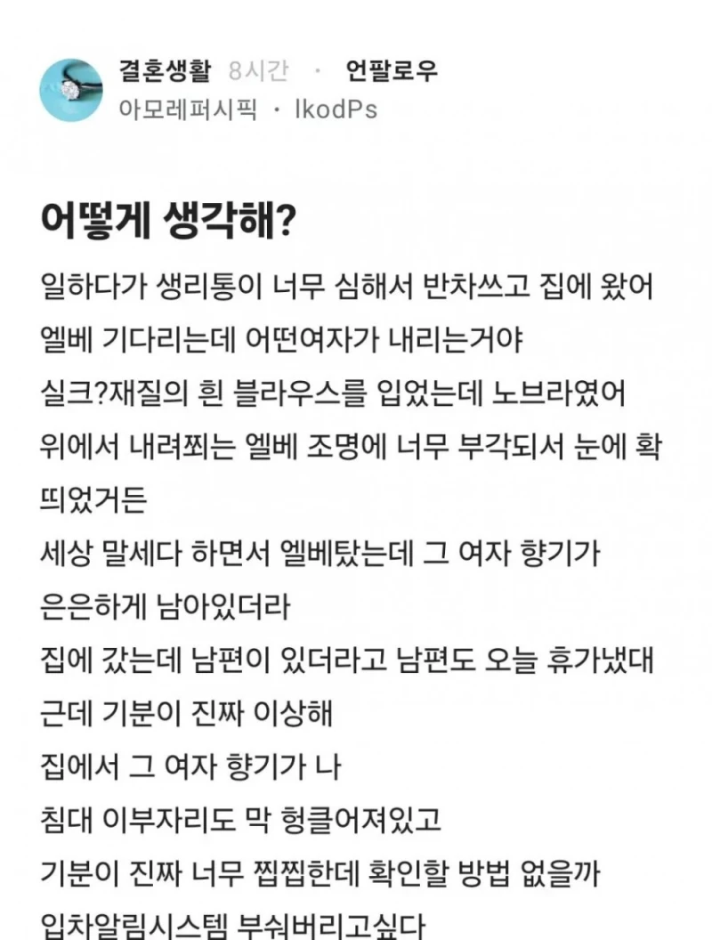 남편 불륜이 의심되는 아내의 촉