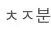 커뮤에서 틀니 쉰내 제일 심하게 나는 단어 甲