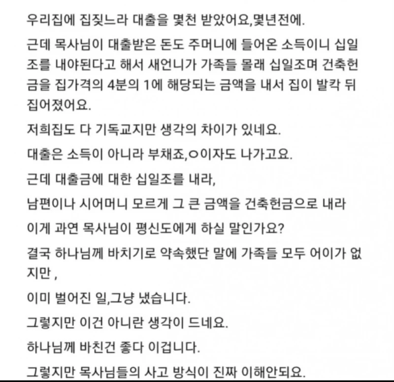 대출도 십일조 돈 내라는 목사
