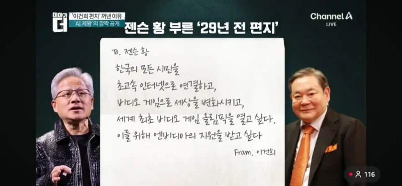 젠슨황 29년전 이건희 편지 공개 