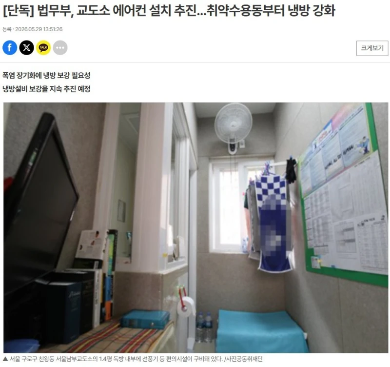 법무부, 교도소 에어컨 설치 추진