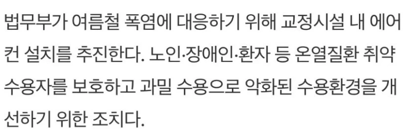 법무부, 교도소 에어컨 설치 추진-2
