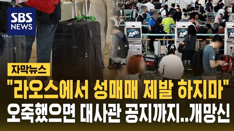 주라오스 대한민국 대사관 공식 요청한 한국인 성매매 금지 
