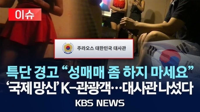 주라오스 대한민국 대사관 공식 요청한 한국인 성매매 금지 -8