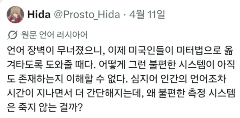 러시아인 "미국인들이 미터법으로 옮겨타도록 도와줄 때다"