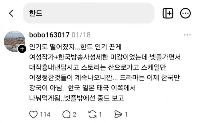 한국 드라마에 대해 여론 조작 수준이라는 SNS 상황 -3