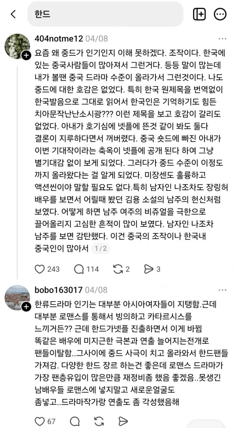 한국 드라마에 대해 여론 조작 수준이라는 SNS 상황 -4