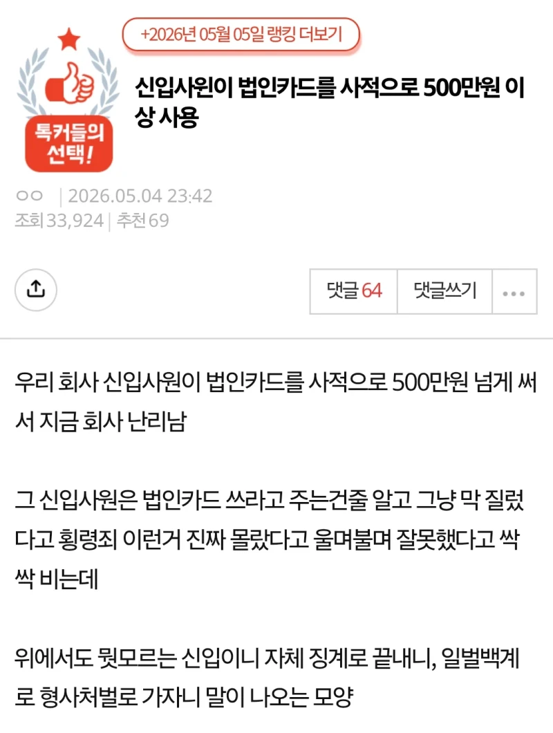 법인카드로 500만원 넘게 쓴 신입사원