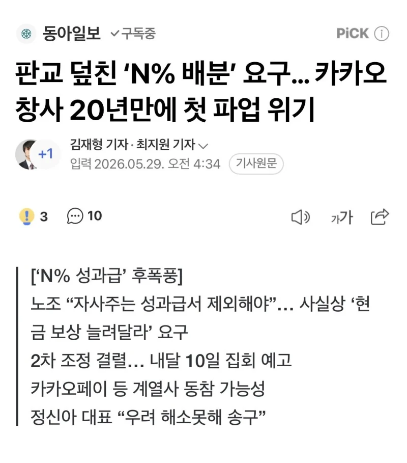 카카오 노조, "카카오 주식 말고 현금으로 성과급 달라"