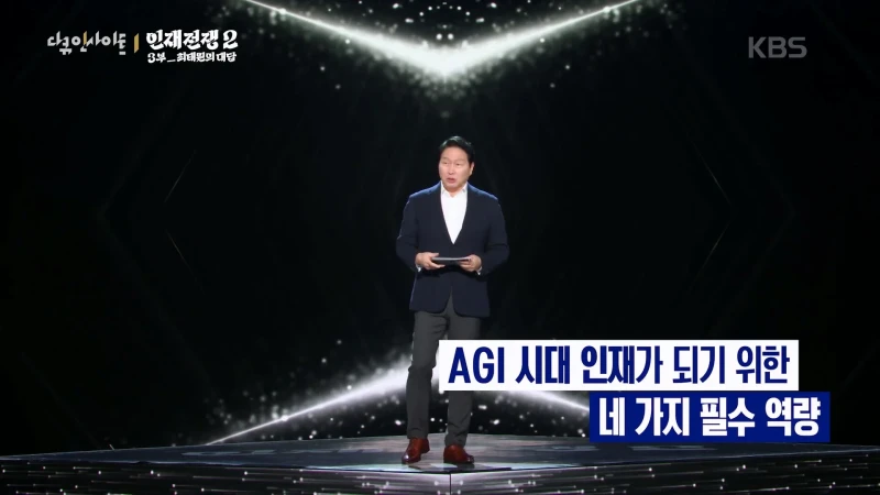 최태원 피셜 AGI 시대에 필요한 인재가 되기 위한 필수 역량