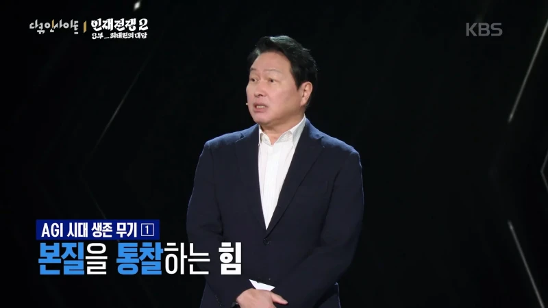 최태원 피셜 AGI 시대에 필요한 인재가 되기 위한 필수 역량-2