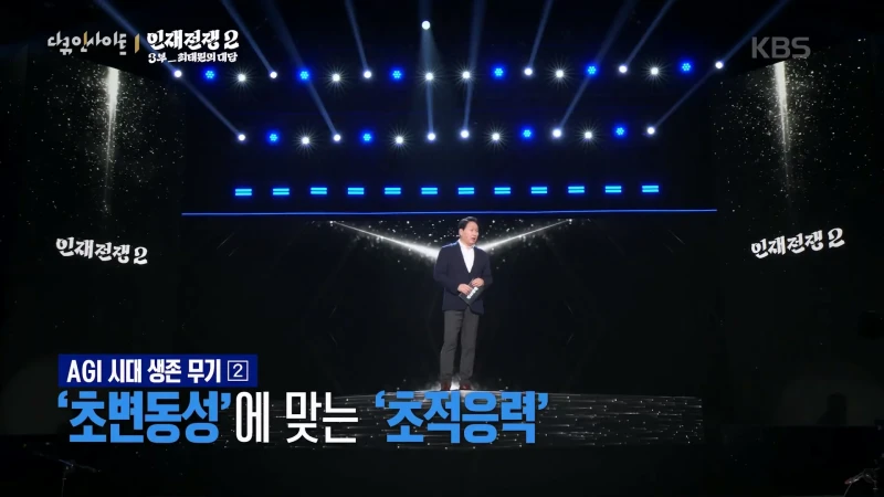 최태원 피셜 AGI 시대에 필요한 인재가 되기 위한 필수 역량-4