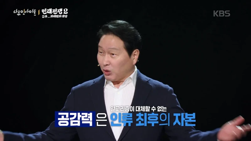 최태원 피셜 AGI 시대에 필요한 인재가 되기 위한 필수 역량-8