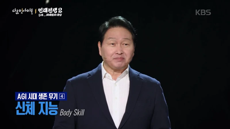 최태원 피셜 AGI 시대에 필요한 인재가 되기 위한 필수 역량-9