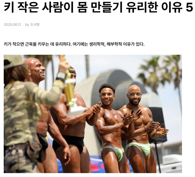 키 작은 사람이 몸 만들기 좋은이유5 