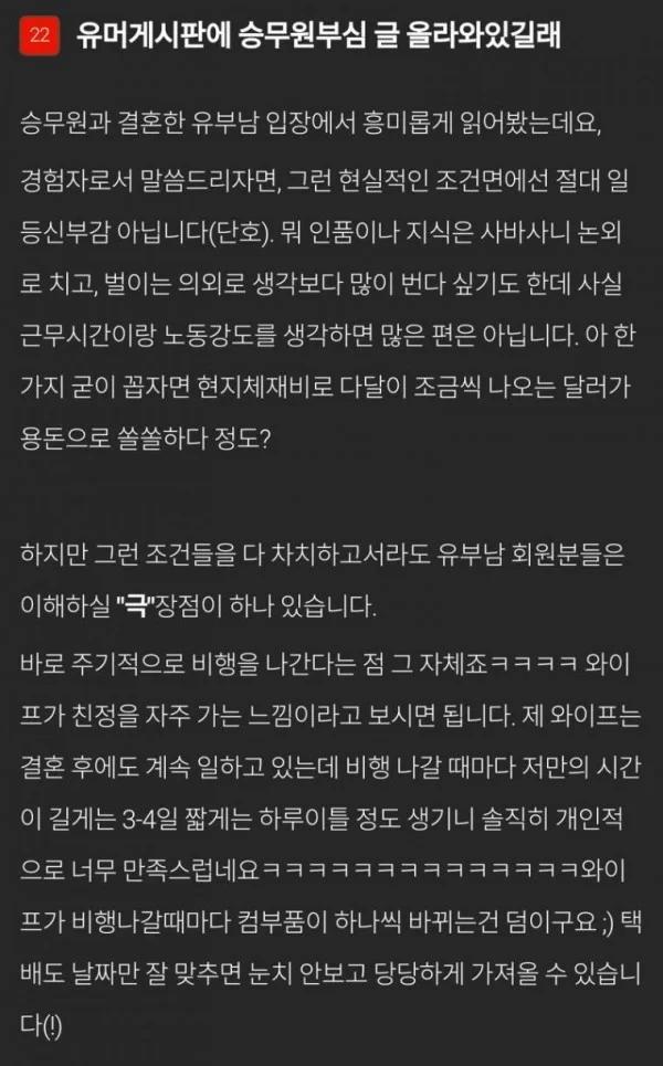 유부남이 말하는 승무원 아내의 가장 큰 장점 