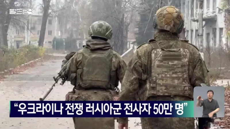 우크라전쟁 러시아군 전사자 50만명 체감 