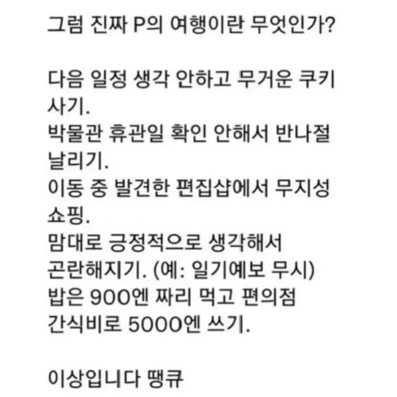 해외여행을 하는 진짜 P들의 행위들