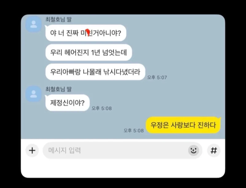 헤어진 전여친에게 온 카톡...