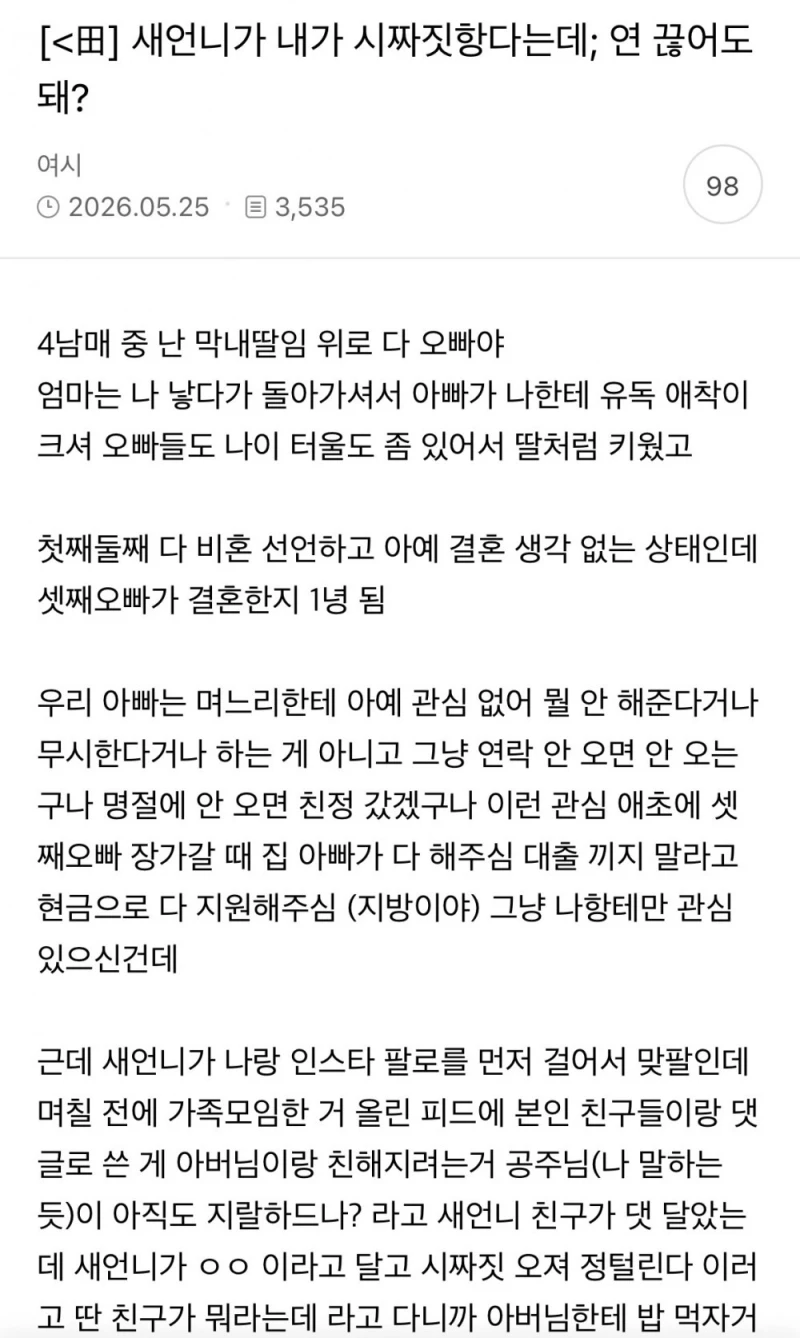 새언니가 내가 시짜짓항다는데; 연 끊어도 돼?