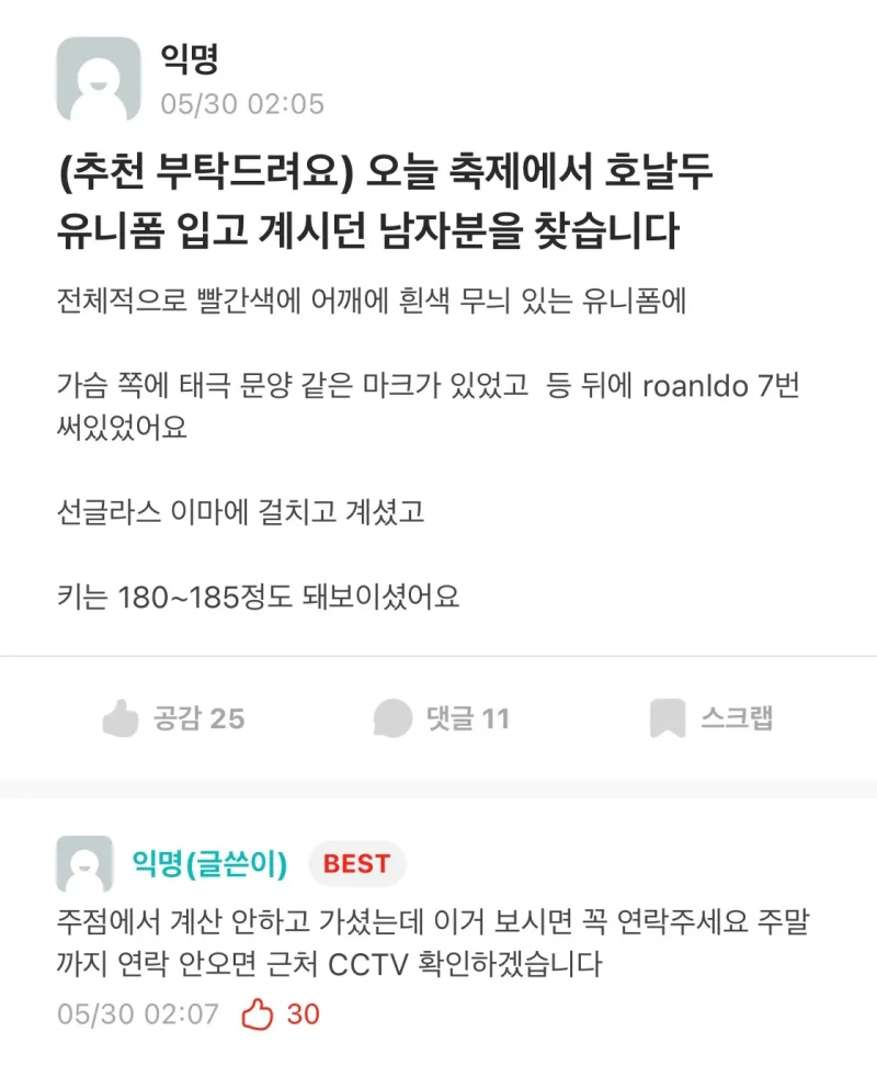 에타서 키크고 호날두 유니폼 입었던 남자 애타게 찾는 이유
