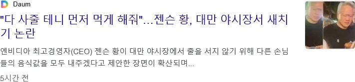 대만 야시장에서 골든벨 울린 젠슨 황