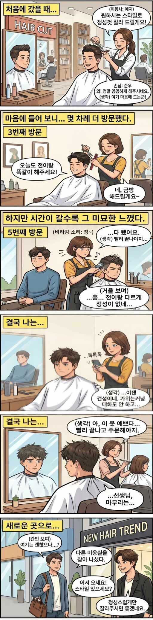 미용실 단골이 되기어려운 이유