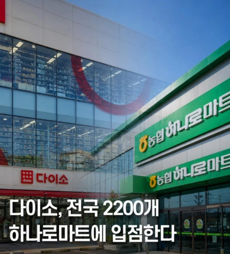 다이소,전국 2200개 하나로마트에 입점한다 