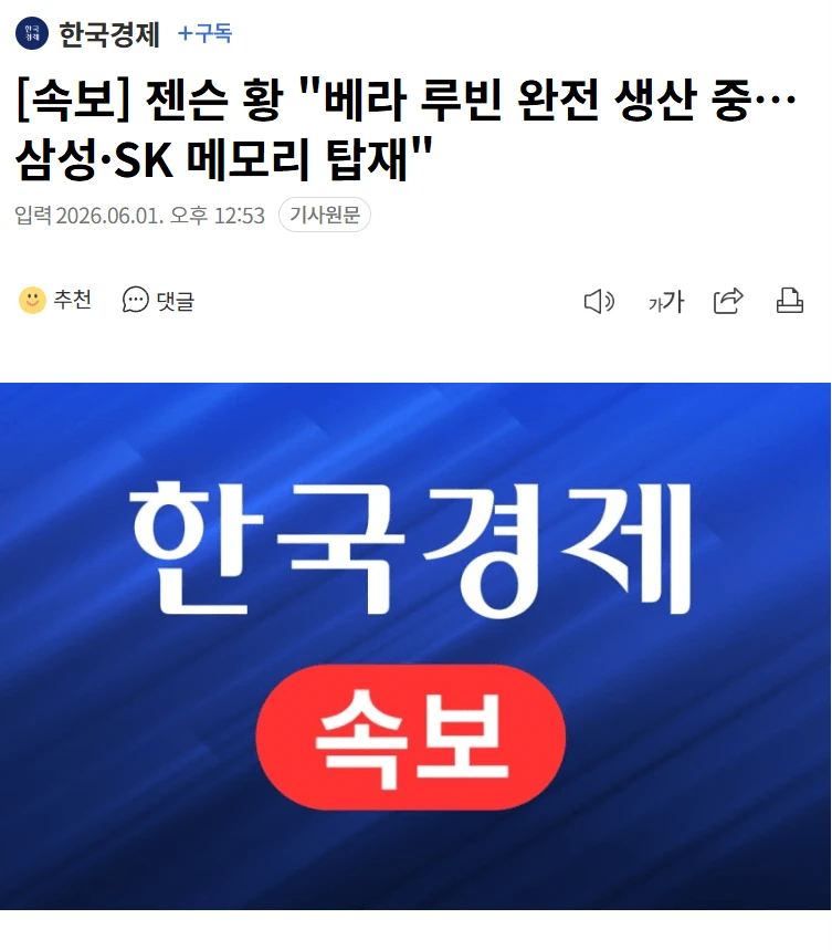 젠슨 황 "베라 루빈 완전 생산 중…삼성·SK 메모리 탑재"