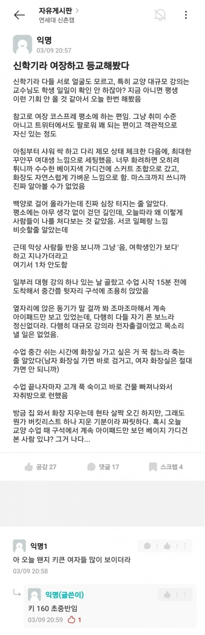 여장하고 등교했다는 연세대생