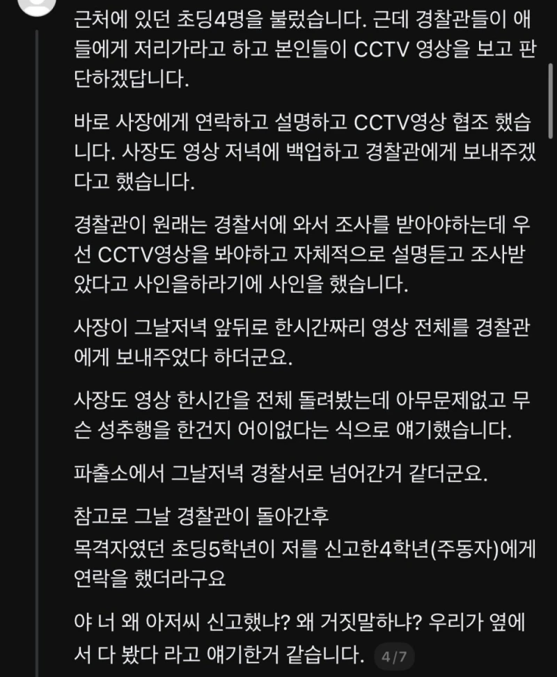 현재 쓰레드에서 난리난 미성년자 성추행 허위신고 -4