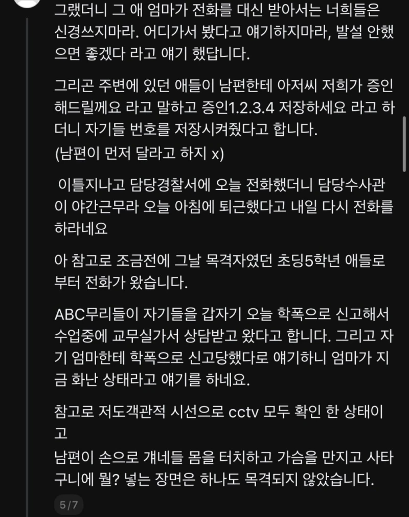 현재 쓰레드에서 난리난 미성년자 성추행 허위신고 -5