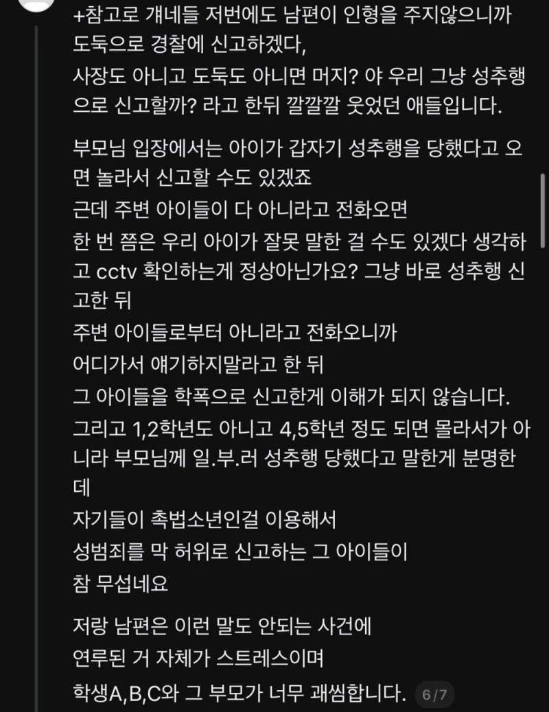 현재 쓰레드에서 난리난 미성년자 성추행 허위신고 -6