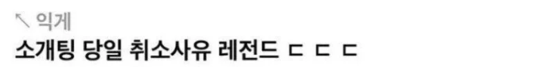 국내 소개팅 최악의 취소 사유