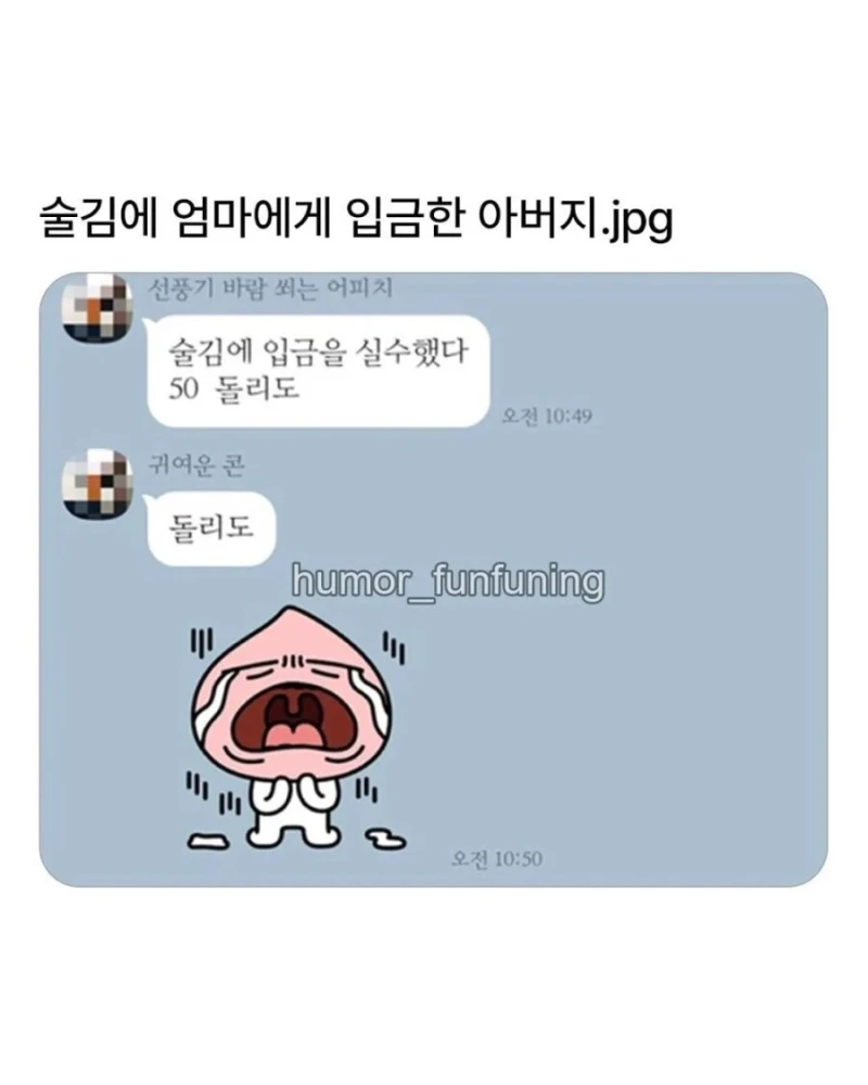 술김에 실수로 엄마에게 입금해버린 아버지