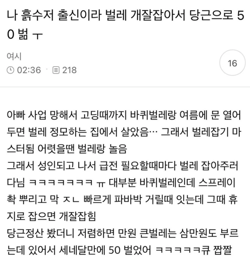 나 흙수저 출신이라 벌레 개잘잡아서 당근으로 50 벎ㅜ