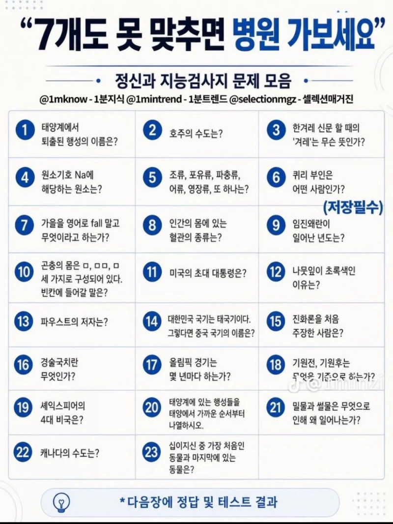 정신과 지능 검사지 문제 모음 (7개도 못 맞추면 병원 ㄱㄱ)