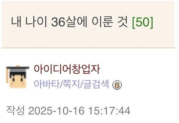 내 나이 36살에 이룬 것...