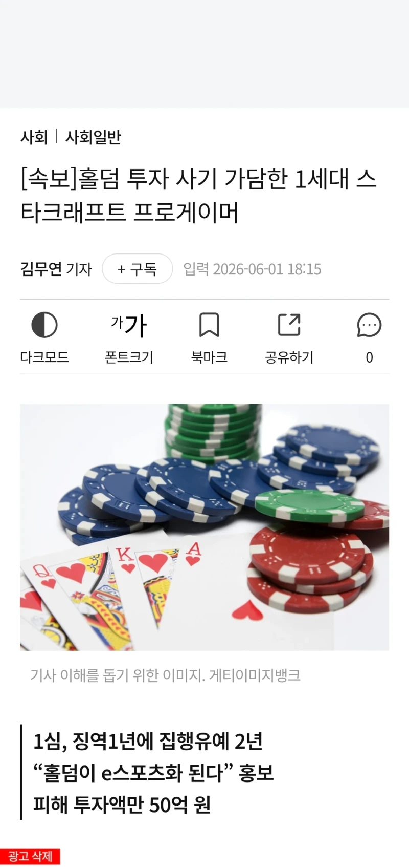 홀덤 투자 사기 가담한 1세대 스타크래프트 프로게이머