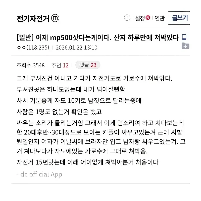 전기 자전거 구입 하루만에 사고난 15년 경력자 