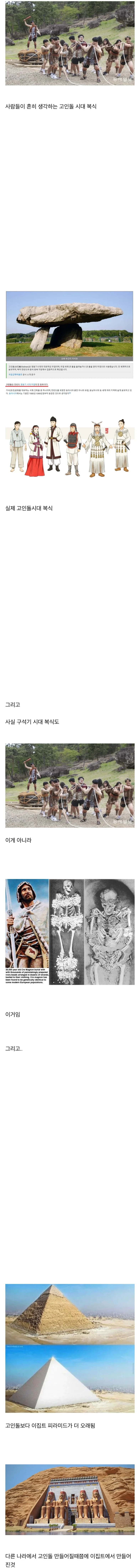 사람들이 착각하는 고인돌 시대 복식