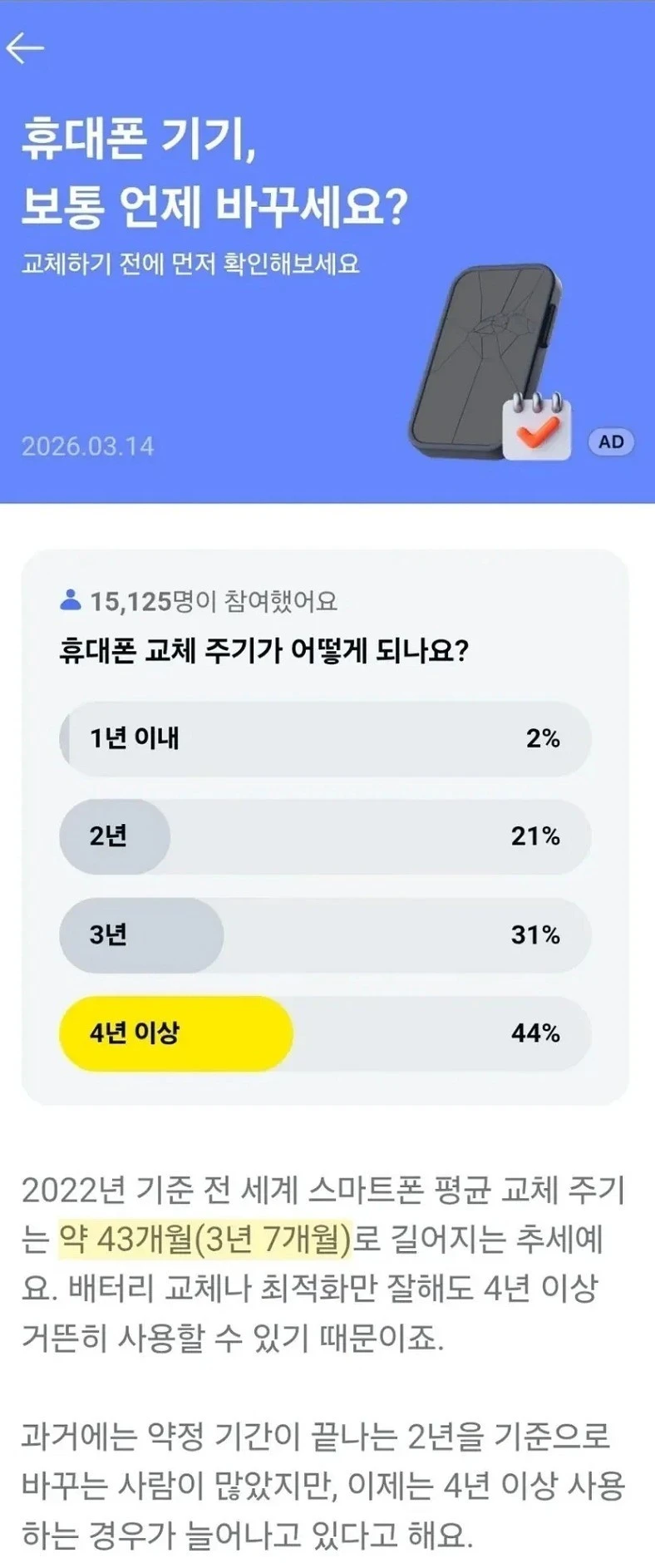 요즘 늘어나고 있다는 휴대폰 교체 주기