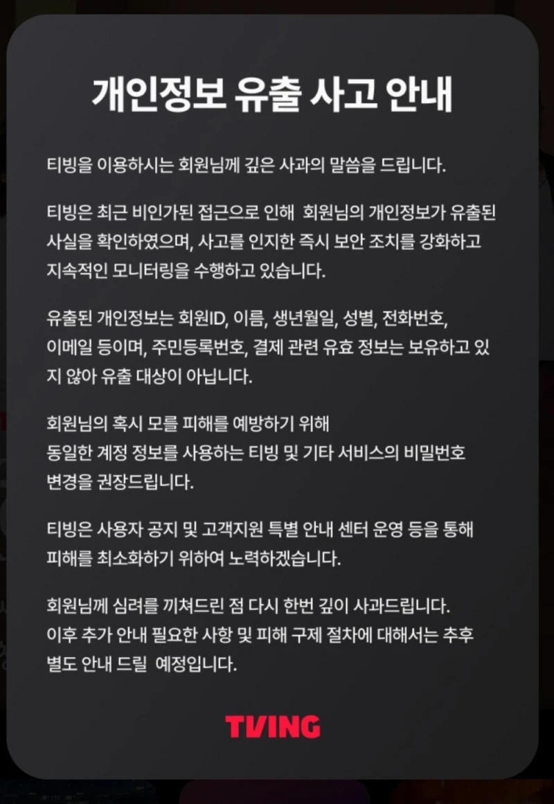 KT 유출 보상으로 티빙 이용권 선택한 사람 특-2