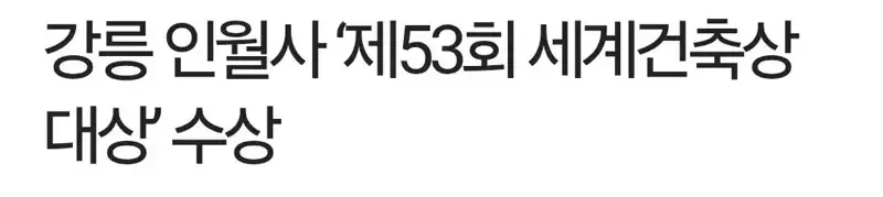 요즘 지어지는 절 근황 -5