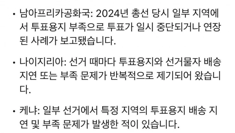 역대 투표용지 부족 사태 일어난 국가 목록